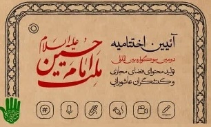 برگزاری اختتامیه دومین سوگواره بین المللی ملت امام حسین (ع) در قم