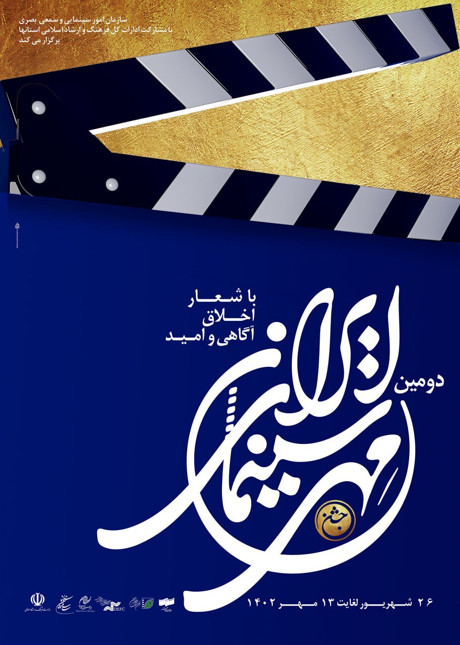 انتشار پوستر و موشن‌گرافی «دومین جشن مهر سینمای ایران»