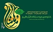معرفی برگزیدگان استانی شانزدهمین مسابقات قرآنی مدهامتان