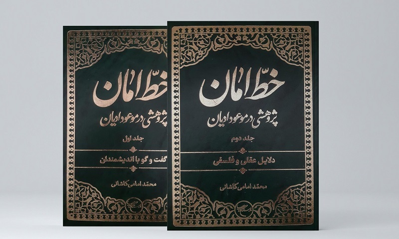 مجموعه دو جلدی «خطّ امان» روانه بازار نشر شد