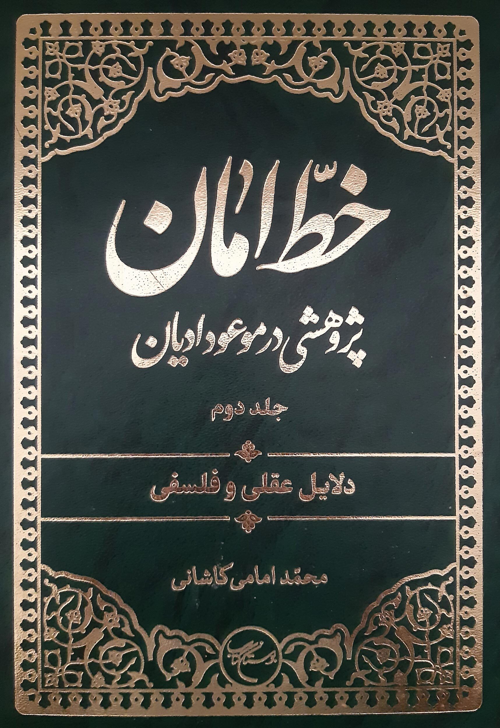 مجموعه دو جلدی «خطّ امان» روانه بازار نشر شد