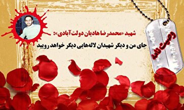 شهید هادیان: جای من و دیگر شهیدان لاله‌هایی دیگر خواهد رویید+ سند