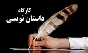 برگزاری کارگاه آموزش مبانی داستان نویسی در لرستان