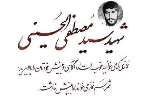 «الحسینی» طلبه شهیدی که سفیر بیداری شد