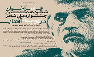 برگزاری شانزدهمین جشنواره ملی شعر یادبود «قیصر امین‌پور» در گتوند