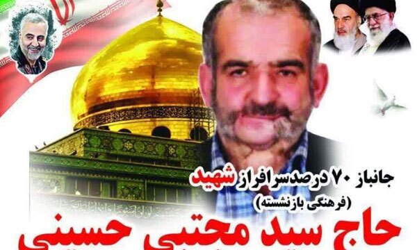 جانباز «سید مجتبی حسینی» به شهادت رسید
