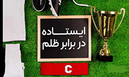 فیلم/ ایستاده در برابر ظلم
