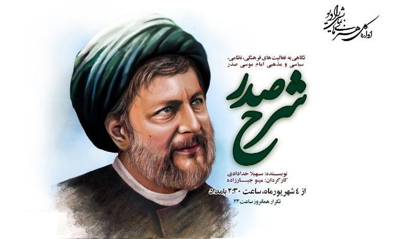 پخش زندگی امام موسی صدر از رادیو نمایش