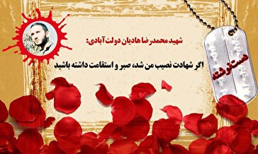اگر شهادت نصیب من شد، صبر و استقامت داشته باشید