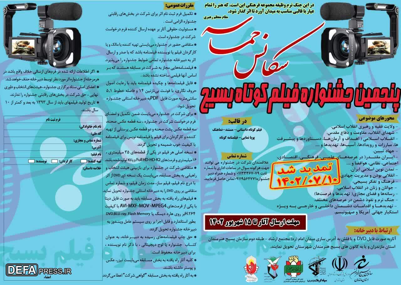 برگزاری پنجمین جشنواره فیلم کوتاه بسیج «سکانس حماسه» در استان مازندران