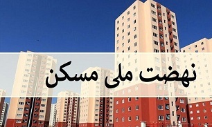 ۱۸۰۶ واحد مسکن در اردبیل افتتاح شد