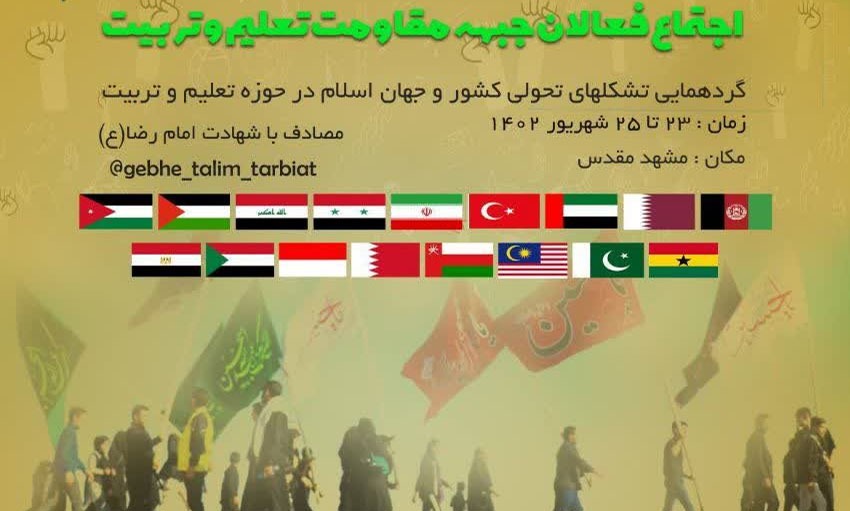 گردهمایی بزرگ تشکل‌های تحولی حوزه تعلیم و تربیت جهان اسلام برگزار می‌شود