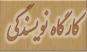 هشتمین کارگاه آموزش داستان نویسی در خرم آباد برگزار شد