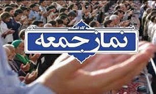 آئین باشکوه نمازجمعه این هفته شهرستان ساری برگزار می‌شود