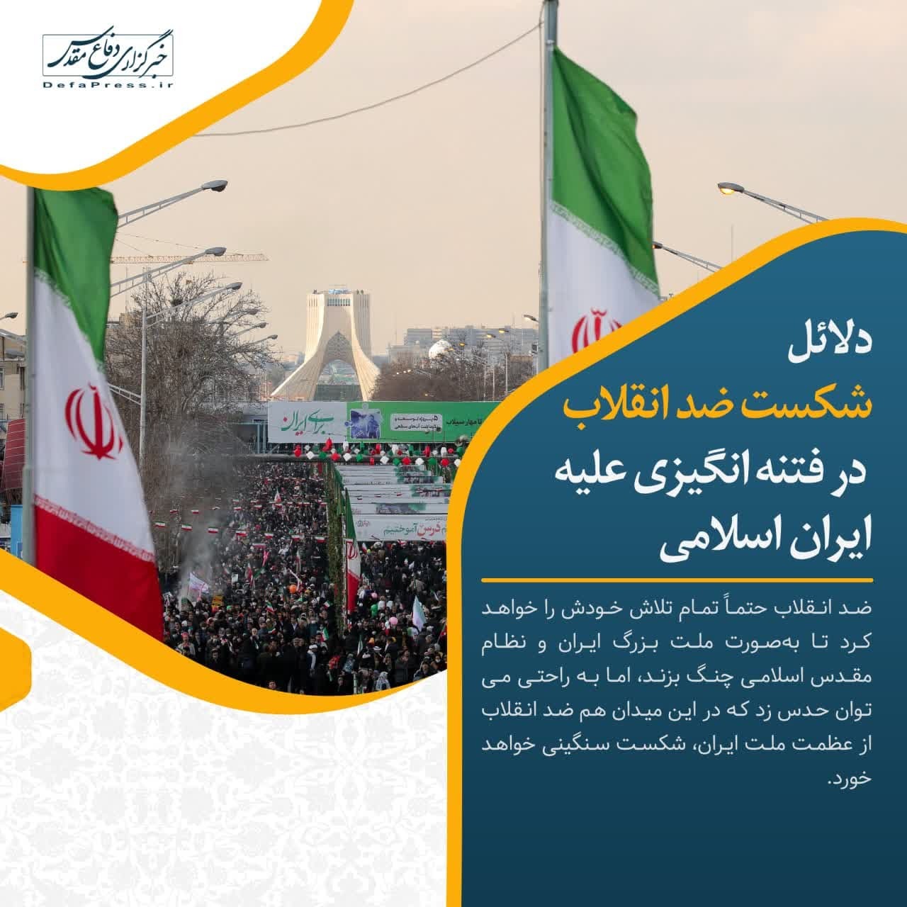 فوتوتیتر/ دلائل شکست ضد انقلاب در فتنه‌انگیزی علیه ایران اسلامی