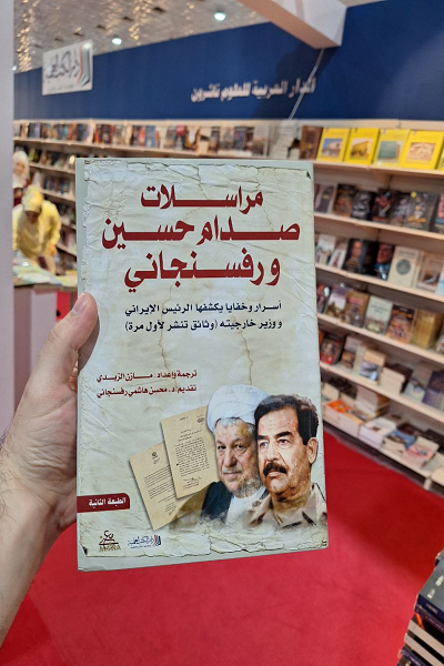 نمایش نامه‌های صدام حسین و هاشمی رفسنجانی در نمایشگاه کتاب بغداد
