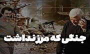 فیلم/ جنگی که مرز نداشت