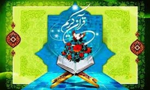 برترین های مسابقات قرآن و معارف اسلامی اوقاف شهرستان اصفهان معرفی شدند
