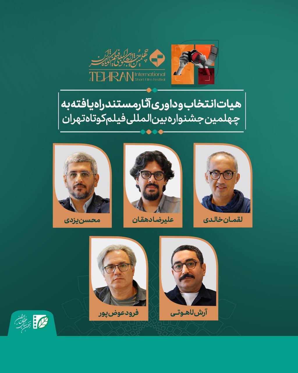 اعضای هیات انتخاب و داوری آثار مستند چهلمین جشنواره بین‌المللی فیلم کوتاه تهران معرفی شدند