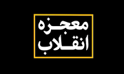 فیلم/ نماهنگ معجزه انقلاب