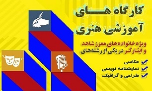 آغاز ثبت‌نام کارگاه آموزشی هنری ویژه خانواده‌های شاهد و ایثارگر در کردستان