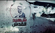 فیلم/ شهید القدس