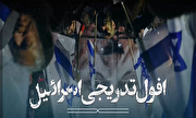 فیلم/ افول تدریجی رژیم اشغالگر قدس