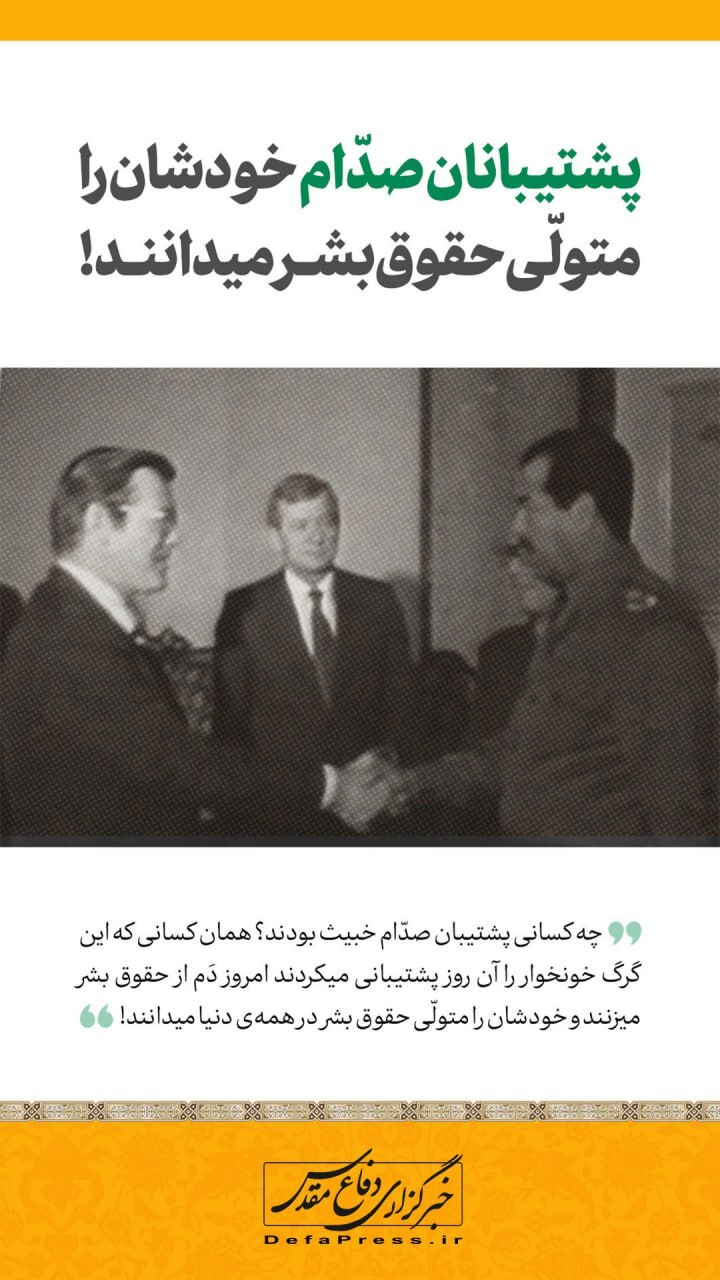فوتوتیتر/ پشتیبانان صدام، خودشان را متولیان حقوق بشر می‌دانند/ن