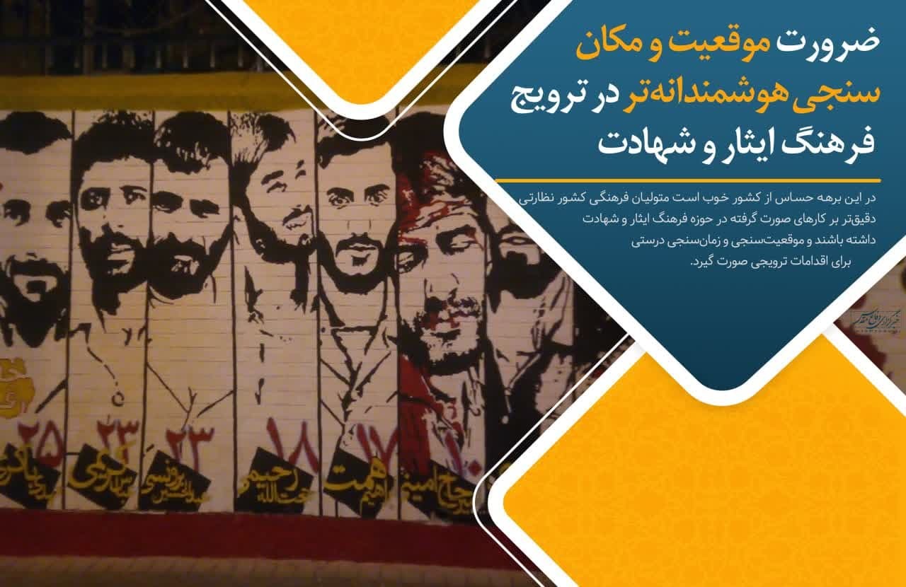 فوتوتیتر/ ضرورت موقعیت و مکانسنجی هوشمندانهتر در ترویج فرهنگ ایثار و شهادت فوتوتیتر/ ضرورت موقعیت و مکانسنجی هوشمندانهتر در ترویج فرهنگ ایثار و شهادت