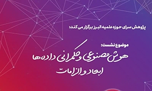 نشست هوش مصنوعی و حکمرانی داده‌ها ابعاد و الزامات آن در کرج برگزار می‌شود