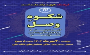 همایش «شکوه وصل« در اصفهان برگزار می شود