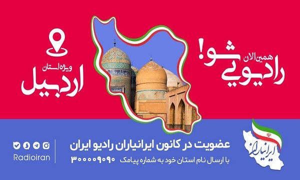 شما هم ایرانیار رادیو ایران در استان اردبیل باشید