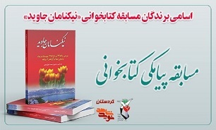 برندگان مسابقه کتابخوانی «نیکنامان جاوید» اعلام شد