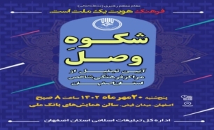 همایش «شکوه وصل» ویژه مراکز فرهنگی و مذهبی اصفهان برگزار شد