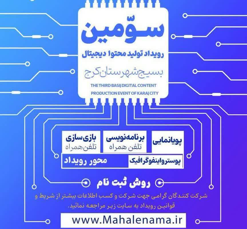 سومین رویداد تولید محتوای دیجیتال در کرج برگزار می‌شود