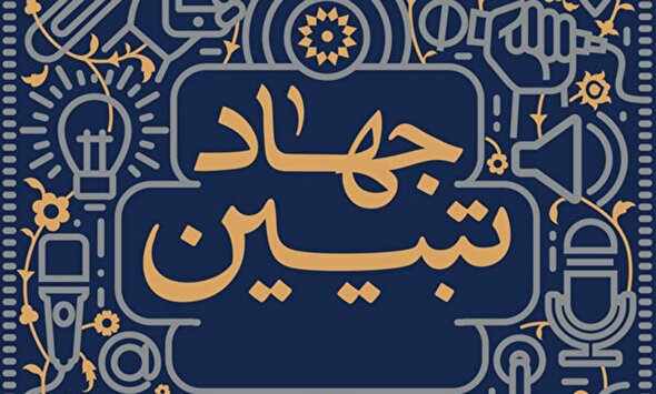 فیلم/ جهاد تبیین؛ مقدمه‌ای برای اصلاح، تحول و مطالبه