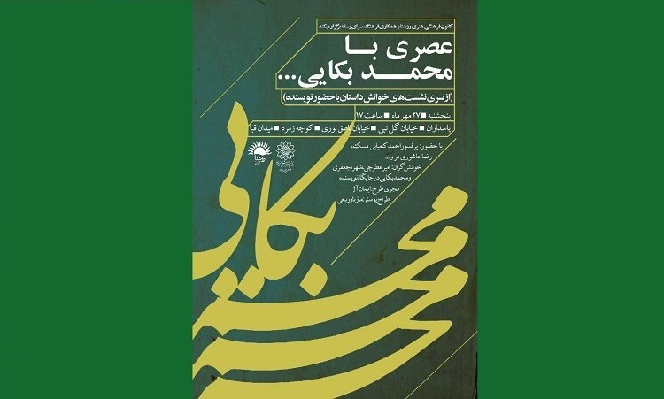 نشست داستان‌خوانی «عصری با محمد بکایی» برگزار می‌شود