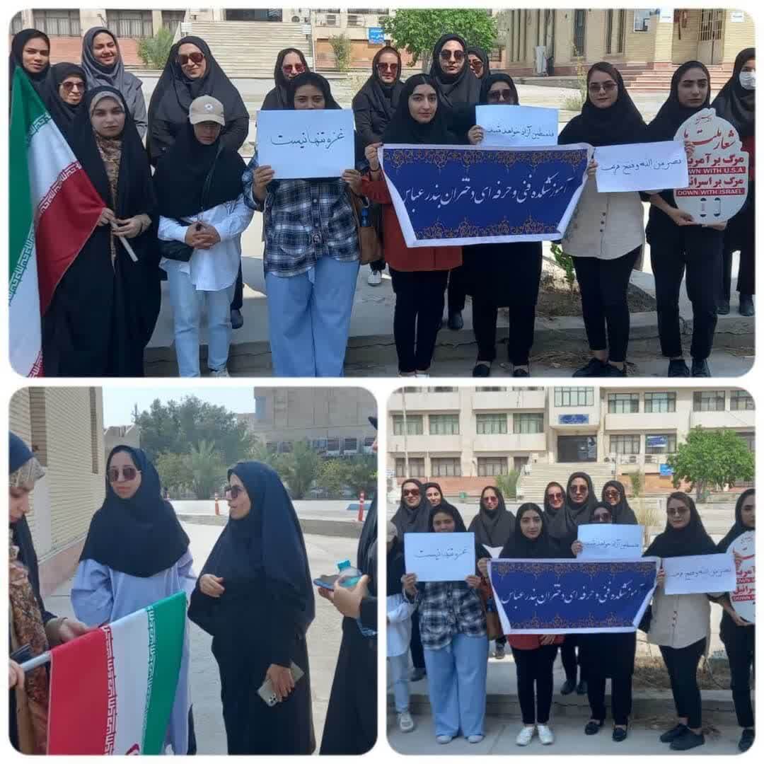 تجمع اعتراضی کارکنان،اساتید و دانشجویان دانشگاه فنی و حرفه ای هرمزگان در محکومیت جنایات رژیم صهیونیستی