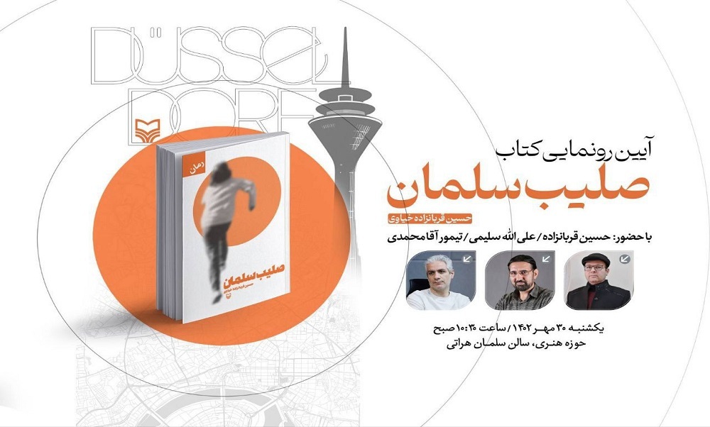 «صلیب سلمان» رونمایی می‌شود