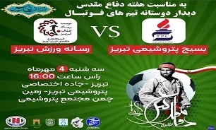 مصاف تیم‌های رسانه ورزش و بسیج پتروشیمی تبریز به مناسبت آغاز هفته دفاع مقدس