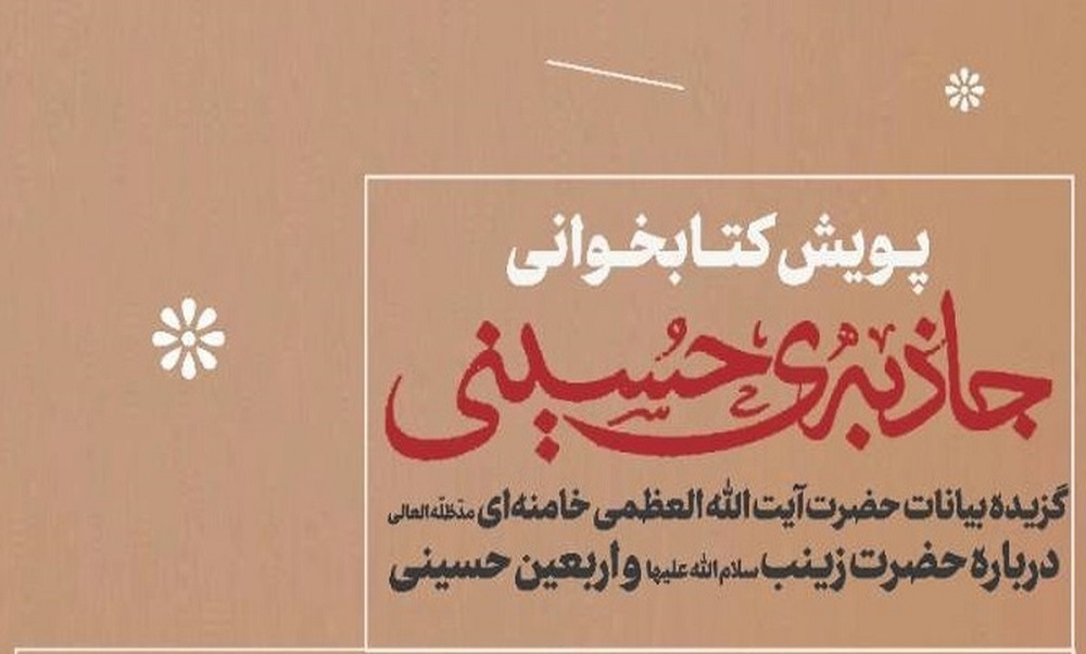 برندگان پویش کتابخوانی «جاذبه‌ی حسینی» معرفی شدند