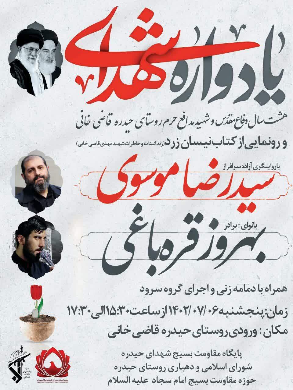 برگراری یادواره شهدا در روستای «حیدره قاضی‌خانی»
