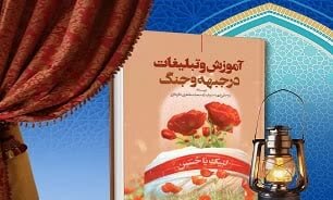 برگزاری آیین رونمایی کتاب «آموزش و تبلیغات در جبهه و جنگ» در مشهد