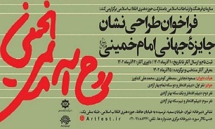 فراخوان طراحی نشان جایزه جهانی امام خمینی (ره)