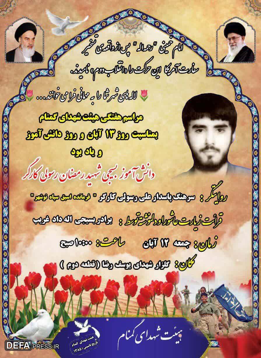 برگزاری مراسم یادبود دانش آموز شهید «رسولی کارگر» در چالوس