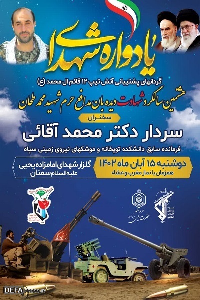 یادواره شهدای گردانهای پشتیبانی آتش تیپ ۱۲ قائم آل محمد(عج) در سمنان
