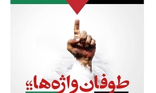 رویداد بزرگ مردمی «طوفان واژه‌ها» در میدان فلسطین مشهد برگزار می‌شود