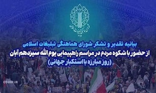 تقدیر شورای هماهنگی تبلیغات اسلامی از حضور مردم استان در راهپیمایی یوم الله ١٣ آبان