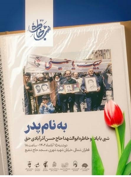 شب خاطره «به نام پدر» در تبریز برگزار می‌شود