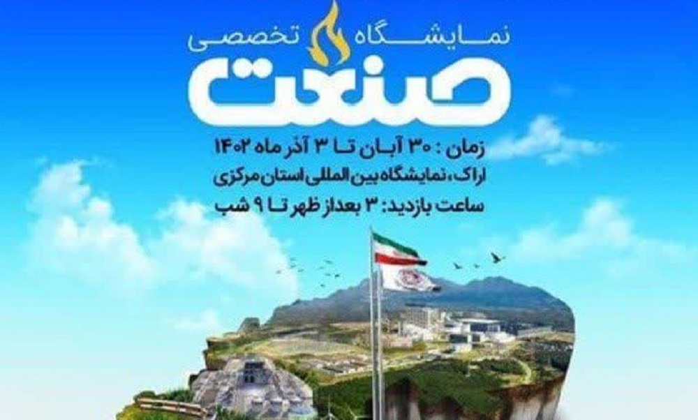 شانزدهمین نمایشگاه صنعت استان مرکزی برگزار می‌شود